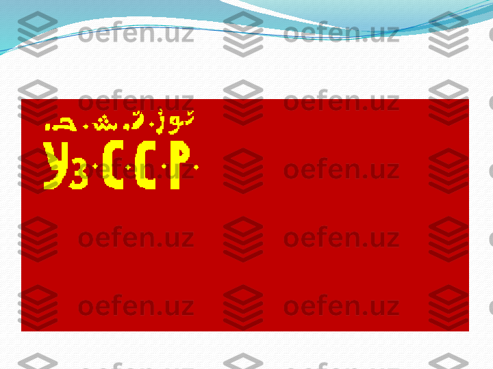 ЎЗБЕКИСТОН  CC Р
1925-йил  22 -июлдан 1926-йил  9 -январгача 