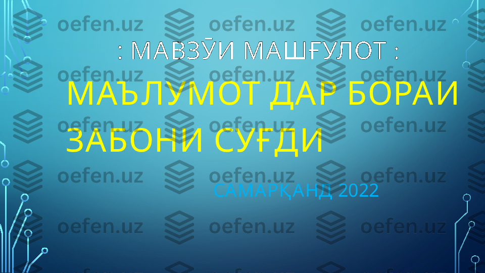          : МАВЗӮИ МАШҒУЛОТ  :  
МАЪ ЛУМОТ ДА Р БОРА И 
ЗА БОНИ СУҒДИ 
          СА МАРҚ АНД 2022  