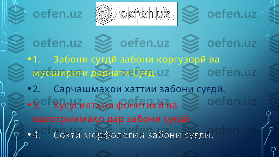 НАҚ ША :
• 1. Забони  су ғдӣ  забони  к оргу зорӣ  ва 
м уош и рати  давлати  Су ғд.
• 2. Сарчаш м аҳ ои  хатти и  забони  су ғдӣ .
• 3. Х усуси ятҳ ои  ф онети к й  ва 
и деограм м аҳ о дар забони  су ғдӣ
• 4. Сох ти  м орф ологи и  забони  су ғдӣ .  