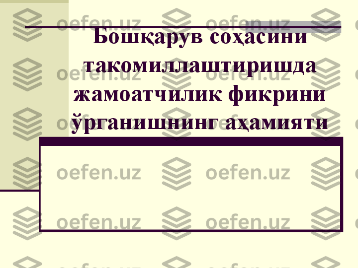 Бошқарув соҳасини 
такомиллаштиришда 
жамоатчилик фикрини 
ўрганишнинг аҳамияти 