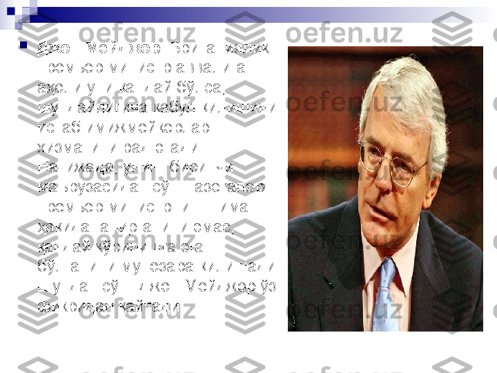 
Джон Мейджор.  Британиялик 
премьер министр аввалига 
аҳоли уни қандай бўлса, 
шундайлигича қабул қилишини 
истаб имижмейкерлар 
хизматини рад этади. 
Натижада, унинг биринчи 
маърузасидан сўнг газеталар 
премьер министрнинг нима 
ҳақида гапирганини эмас, 
қандай кўринишга эга 
бўлганини мунозара қилишади. 
Шундан сўнг   Джон Мейджор ўз 
фикридан қайтади. 