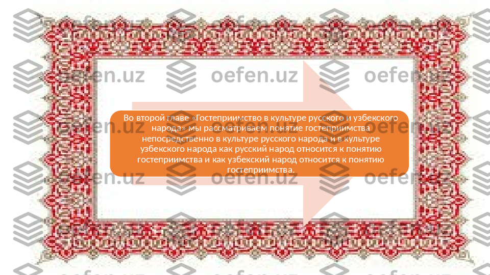Во второй главе «Гостеприимство в культуре русского и узбекского 
народа» мы рассматриваем понятие гостеприимства 
непосредственно в культуре русского народа и в культуре 
узбекского народа как русский народ относится к понятию 
гостеприимства и как узбекский народ относится к понятию 
гостеприимства. 