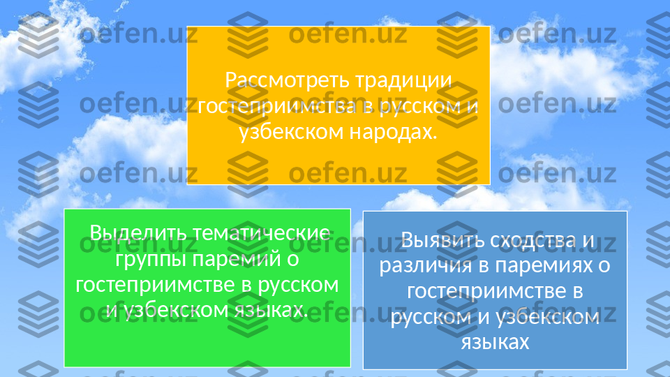 Рассмотреть традиции 
гостеприимства в русском и 
узбекском народах.
  Выделить тематические 
группы паремий о 
гостеприимстве в русском 
и узбекском языках.   Выявить сходства и 
различия в паремиях о 
гостеприимстве в 
русском и узбекском 
языках 