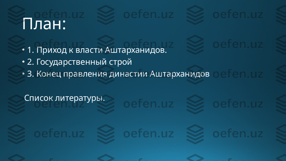 План :
•
1 . Приход к власти Аштарханидов.
•
2. Государственн ый строй
•
3. Конец правления династии Аштарханидов
  Список литературы.   