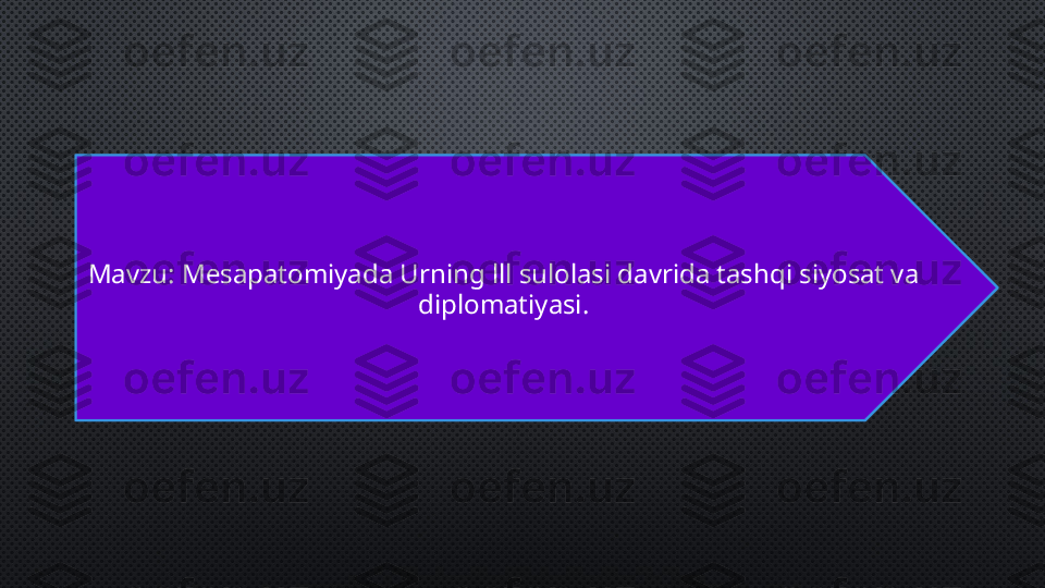 Mavzu: Mesapatomiyada Urning lll sulolasi davrida tashqi siyosat va 
diplomatiyasi. 