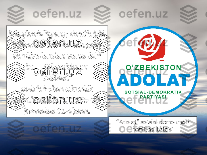 Mustaqillikning dastlabki 
yillarida tashkil topgan 
partiyalardan yana biri 
bu – O‘zbekiston 
“Adolat”
sotsial-demokratik 
partiyasidir. U 1995-yil 
fevralda  tuzilgan.
“ Adolat”  sotsial-demokratik 
partiyasi belgisi 