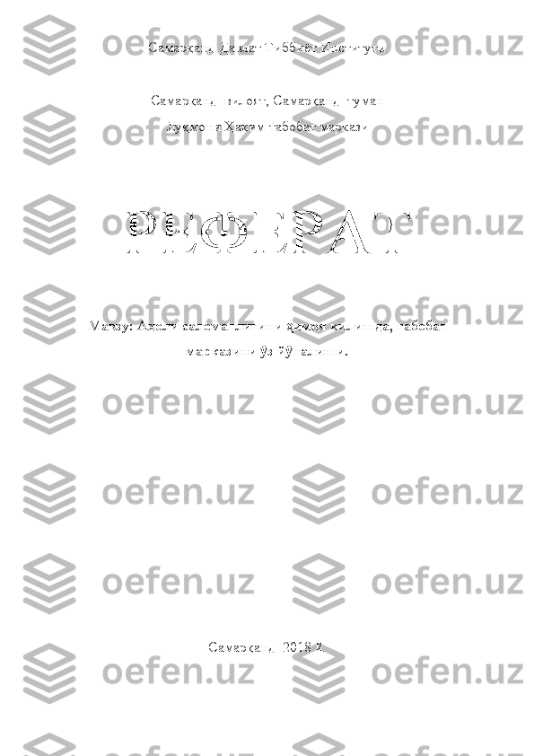 Самарқанд Давлат Тиббиёт Институти
Самарқанд  вилоят, Самарқанд  туман
Луқмони Ҳаким табобат маркази
РЕФЕРАТ
Мавзу:   Аҳоли саломатлигини  ҳ имоя қилишда, табобат
марказини  з й налиши.ӯ ӯ
        
Самарқанд  2018 й. 