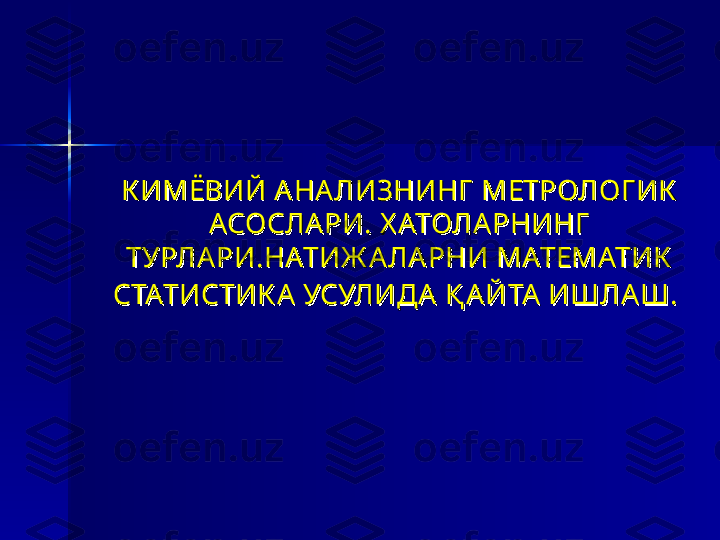 К ИМЁВИЙ А НАЛИЗНИНГ  МЕТРОЛОГ ИК  К ИМЁВИЙ А НАЛИЗНИНГ  МЕТРОЛОГ ИК  
АСОСЛАРИ.АСОСЛАРИ.
 Х АТОЛАРНИНГ   Х АТОЛАРНИНГ  
ТУРЛА РИТУРЛА РИ
.НАТИЖ АЛАРНИ МАТЕМАТИК  .НАТИЖ АЛАРНИ МАТЕМАТИК  
СТАТИСТИК А УСУЛИДА СТАТИСТИК А УСУЛИДА 
Қ АЙТА ИШЛАШ.Қ АЙТА ИШЛАШ.
   