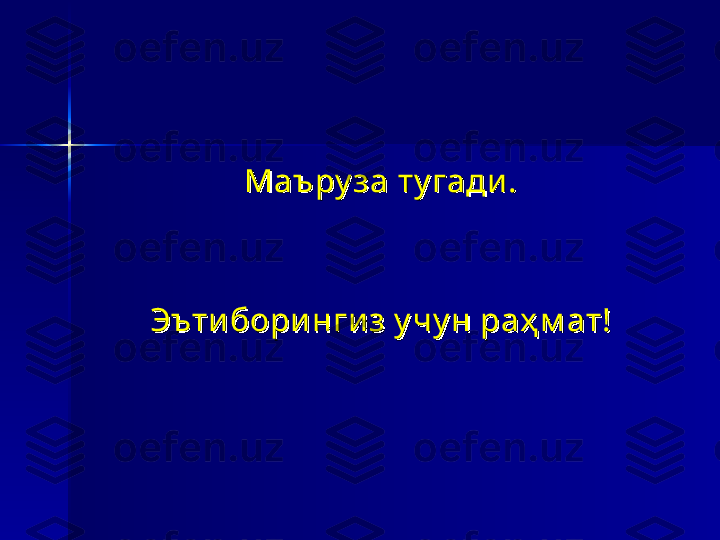 Маъру за ту гади .Маъру за ту гади .
Эъти бори нги з у ч у н раҳ м ат!Эъти бори нги з у ч у н раҳ м ат! 