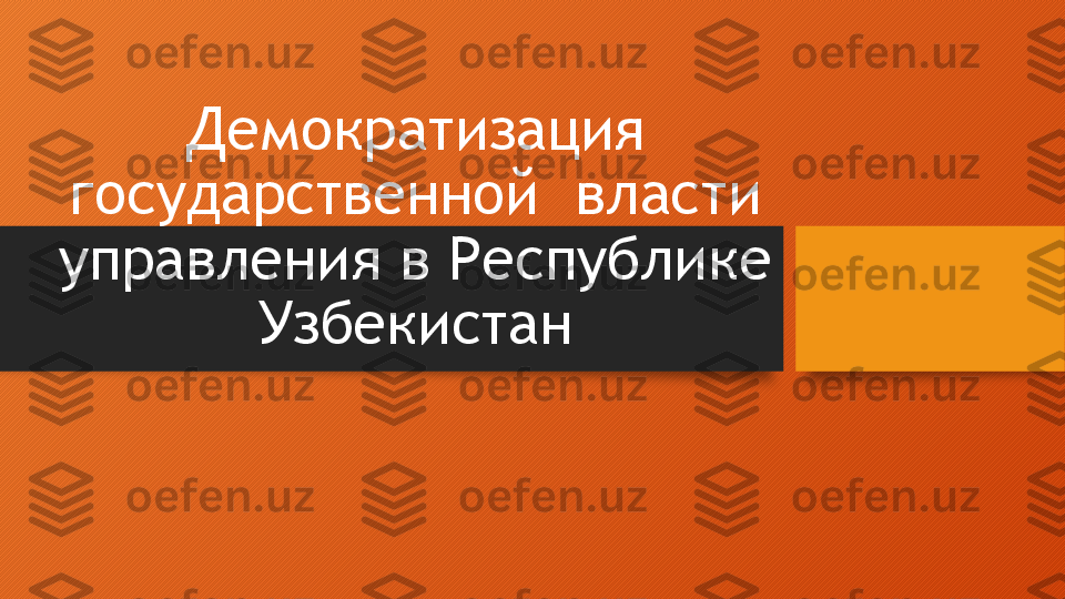 Демократизация 
государственной  власти 
управления в Республике 
Узбекистан  