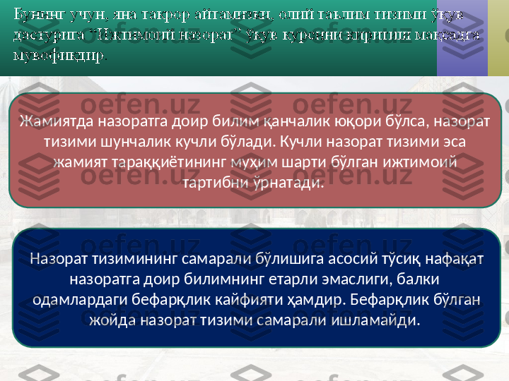 Бунинг учун, яна такрор айтамизки, олий таълим тизими ўқув 
дастурига “Ижтимоий назорат” ўқув курсини киритиш мақсадга 
мувофиқдир. 
Жамиятда назоратга доир билим қанчалик юқори бўлса, назорат 
тизими шунчалик кучли бўлади. Кучли назорат тизими эса 
жамият тараққиётининг муҳим шарти бўлган  ижтимоий 
тартибни ўр н а т ади. 
Назорат тизимининг самарали бўлишига асосий тўсиқ  нафақат 
назоратга доир билимнинг етарли эмаслиги, балки  
одамлардаги бефарқли к  кайфияти  ҳам дир. Бефарқлик бўлган 
жойда назорат тизими  самарали  ишламайди.  