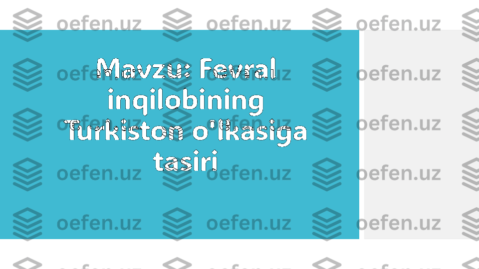 Mavzu: Fevral 
inqilobining 
Turkiston o'lkasiga 
tasiri  