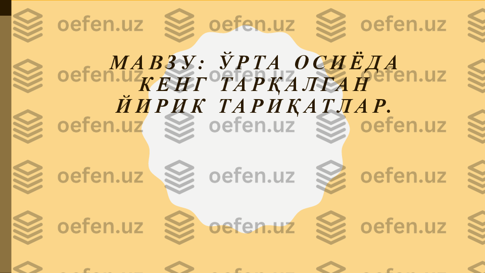 М А В З У :   Ў Р Т А   О С И Ё Д А  
К Е Н Г   Т А Р Қ А Л Г А Н  
Й И Р И К   Т А Р И Қ А Т Л А Р . 