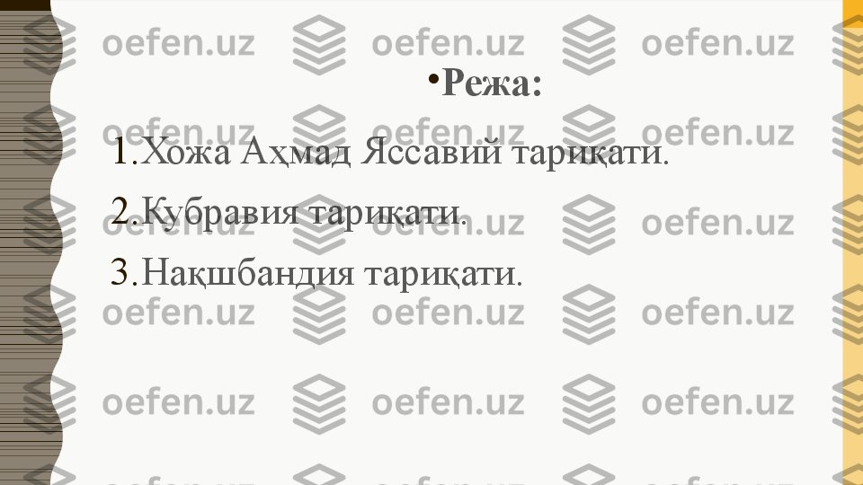 •
Режа:
1. Хожа Аҳмад Яссавий тариқати.
2. Кубравия тариқати.
3. Нақшбандия тариқати. 