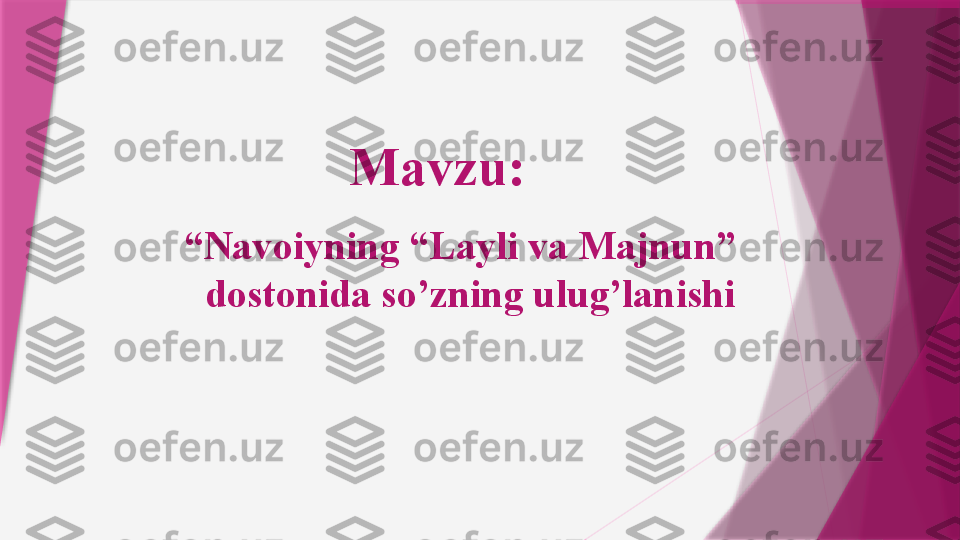 “ Navoiyning “Layli va Majnun” 
dostonida so’zning ulug’lanishi Mavzu:                   