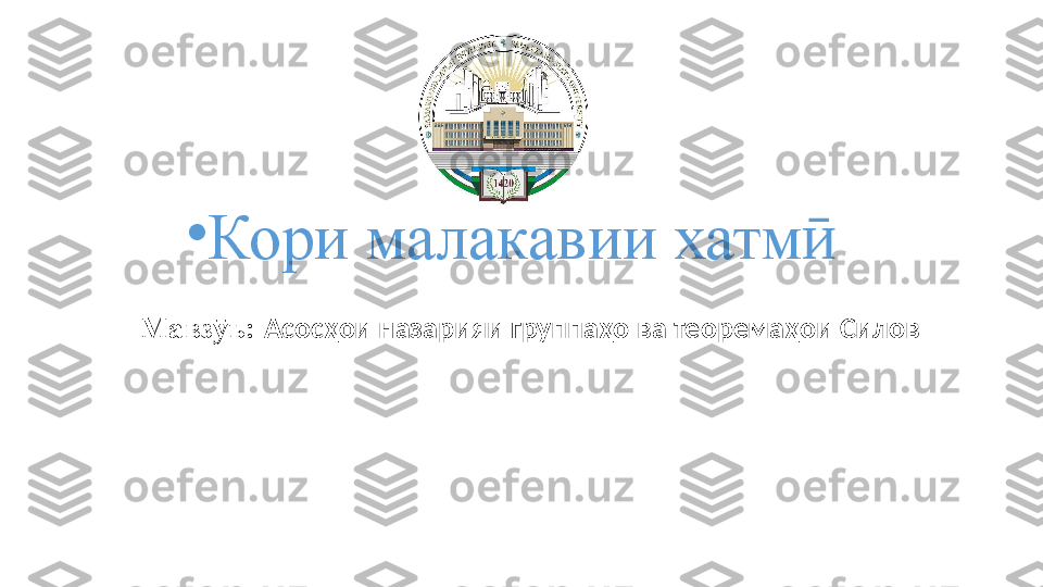 •
Кори малакавии хат м ӣ
Мавз ъ: ӯ Асосҳои назарияи группаҳо ва теоремаҳои Силов  