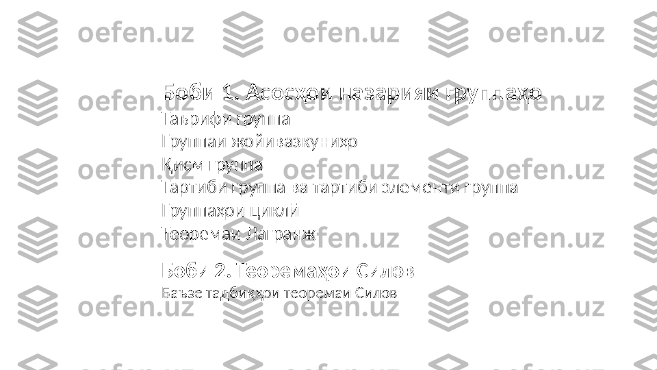 Боби 1. Асосҳои назарияи группаҳо 
Таърифи группа
Группаи жойивазкуниҳо
Қисм группа
Тартиби группа ва тартиби элементи группа
Группаҳои циклӣ
Теоремаи Лагранж
Боби 2. Теоремаҳои Силов
Баъзе тадбиқҳои теоремаи Силов 