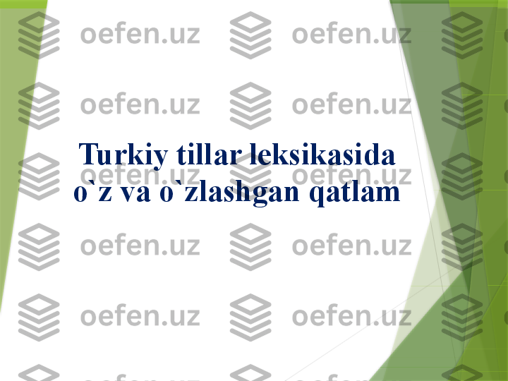 Turkiy tillar leksikasida 
o`z va o`zlashgan qatlam                 