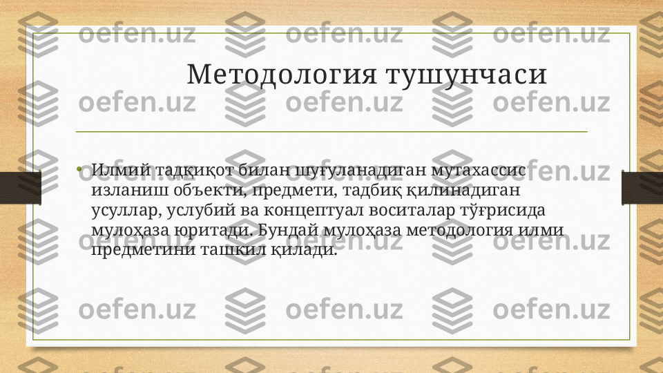            Методолог ия  тушунчаси
•
Илмий тадқиқот билан шуғуланадиган мутахассис 
изланиш объекти, предмети, тадбиқ қилинадиган 
усуллар, услубий ва концептуал воситалар тўғрисида 
мулоҳаза юритади. Бундай мулоҳаза методология илми 
предметини ташкил қилади. 