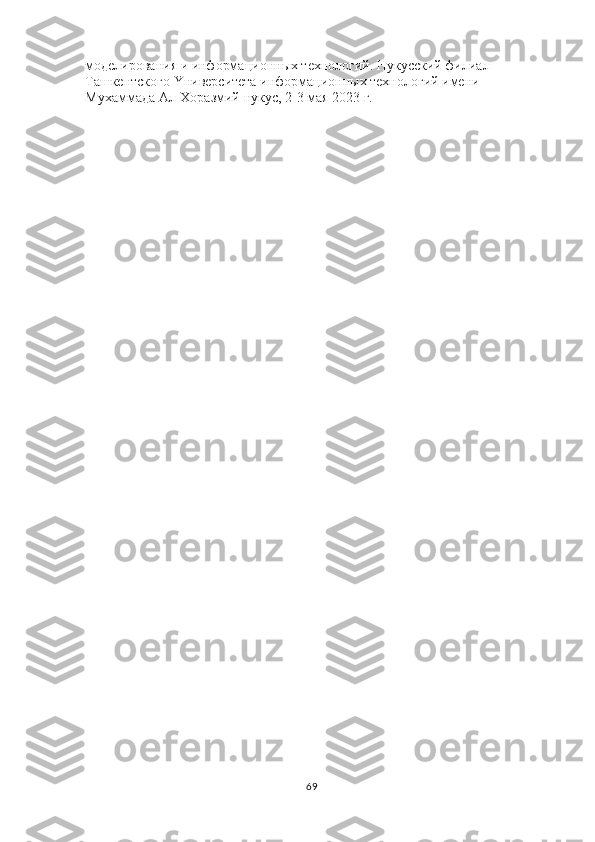 моделирования и информационных технологий. Hукусский филиал 
Tашкентского Yниверситета информационных технологий имени 
Mухаммада  A л-Xоразмий   нукус, 2-3 мая 2023 г.
69 