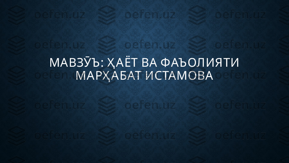 МА ВЗӮЪ : Ҳ А ЁТ ВА  ФАЪ ОЛИЯТИ 
МА РҲ А БАТ ИСТАМОВА 