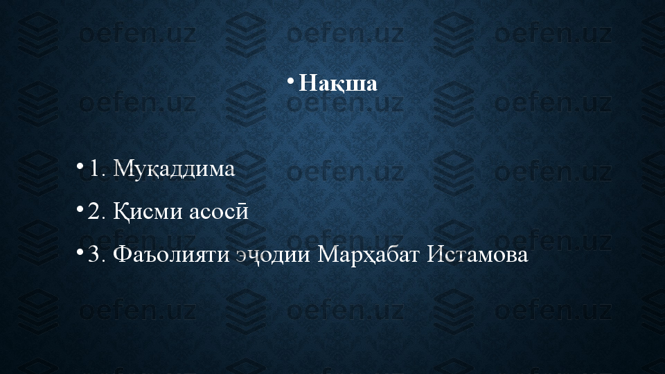 •
Нақша
•
1. Муқаддима
•
2. Қисми асосӣ
•
3. Фаъолияти э одии Марҳабат Истамова	
ҷ 