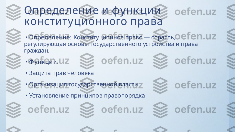 Определени е и  фу нк ци и  
к онсти ту ци онного права
 •  Определени е:  Конституционное право — отрасль, 
регулирующая основы государственного устройства и права 
граждан.
 •  Ф у нк ци и :
 •  Защита прав человека
 •  Организация государственной власти
 •  Установление принципов правопорядка 