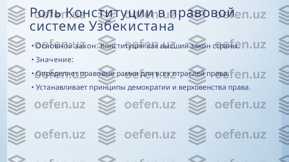 Роль Консти ту ци и  в правовой  
си стем е Узбек и стана
 •  Основной  зак он:  Конституция как высший закон страны.
 •  Значени е:
 •  Определяет правовые рамки для всех отраслей права.
 •  Устанавливает принципы демократии и верховенства права. 