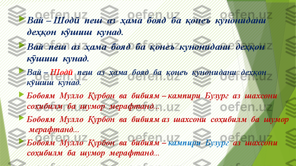 
Вай – Шод   пеш  аз  ҳама  бояд  ба  қонеъ  кунонидани  ӣ
деҳқон  к шиш  кунад.	
ӯ

Вай  пеш  аз  ҳама  бояд  ба  қонеъ  кунонидани  деҳқон  
к шиш  кунад.	
ӯ

Вай –  Шод	
ӣ   пеш  аз  ҳама  бояд  ба  қонеъ  кунонидани  деҳқон  
к шиш  кунад.	
ӯ

Бобоям  Мулло  Қурбон  ва  бибиям – кампири  Бузург  аз  шахсони  
соҳибилм  ба  шумор  мерафтанд...

Бобоям  Мулло  Қурбон  ва  бибиям аз  шахсони  соҳибилм  ба  шумор 
 мерафтанд...

Бобоям  Мулло  Қурбон  ва  бибиям –  кампири  Бузург   аз  шахсони  
соҳибилм  ба  шумор  мерафтанд...                 