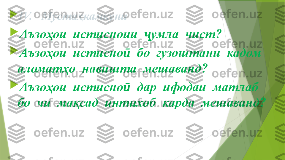 
IV.    Мустаҳкамкуни

Аъзоҳои  истисноии   умла  чист?ҷ

Аъзоҳои  истисно   бо  гузоштани  кадом  	
ӣ
аломатҳо  навишта  мешаванд? 

Аъзоҳои  истисно   дар  ифодаи  матлаб  
ӣ
бо  чи  мақсад  интихоб  карда  мешаванд?                 