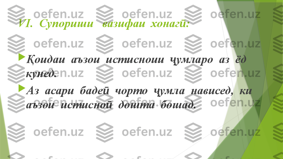 V I .  Супориши   вазифаи  хонаг :ӣ
 

Қоидаи  аъзои  истисноии   умларо  аз  ёд  	
ҷ
кунед.

Аз  асари  баде   чорто   умла  нависед,  ки  	
ӣ ҷ
аъзои  истисно   дошта  бошад.	
ӣ                 