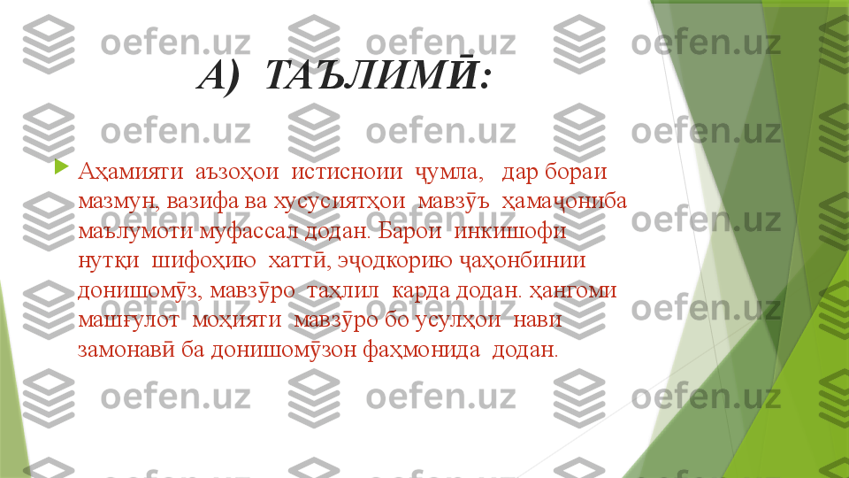 А)  ТАЪЛИМ :Ӣ

Аҳамияти  аъзоҳои  истисноии   умла,   дар бораи 	
ҷ
мазмун, вазифа ва хусусиятҳои  мавз ъ  ҳама ониба  	
ӯ ҷ
маълумоти муфассал додан. Барои  инкишофи  
нут қ и  шифоҳию  хатт , э одкорию  аҳонбинии  	
ӣ ҷ ҷ
донишом з, мавз ро  таҳлил  карда додан. 	
ӯ ӯ ҳ ангоми  
машғулот  моҳияти  мавз ро бо усулҳои  нави  	
ӯ
замонав  ба донишом зон фаҳмонида  додан.	
ӣ ӯ                 