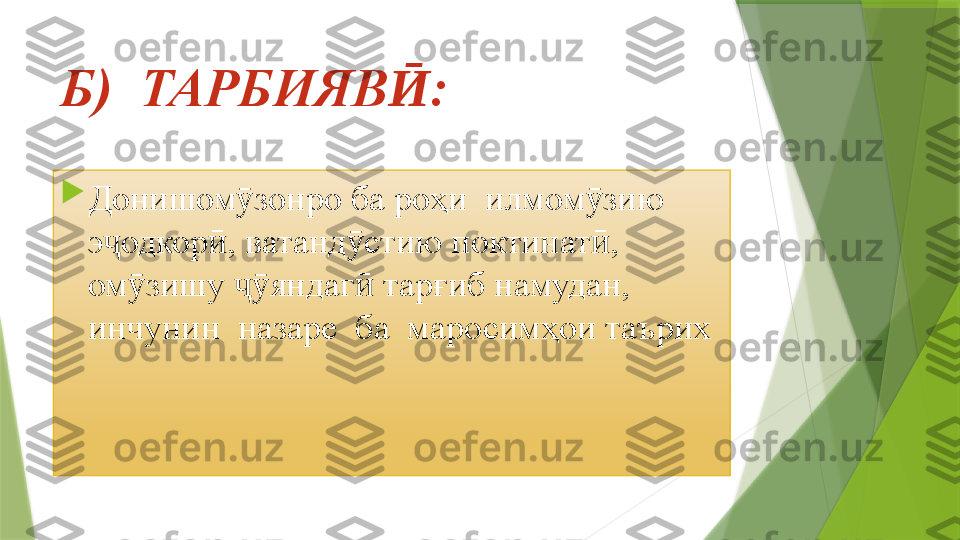 Б)  ТАРБИЯВ :Ӣ  

Донишом зонро ба роҳи  илмом зию 	
ӯ ӯ
э одкор , ватанд стию поктинат , 	
ҷ ӣ ӯ ӣ
ом зишу  яндаг  тарғиб намудан,  	
ӯ ҷӯ ӣ
инчунин  назаре  ба  маросимҳои таърих                 