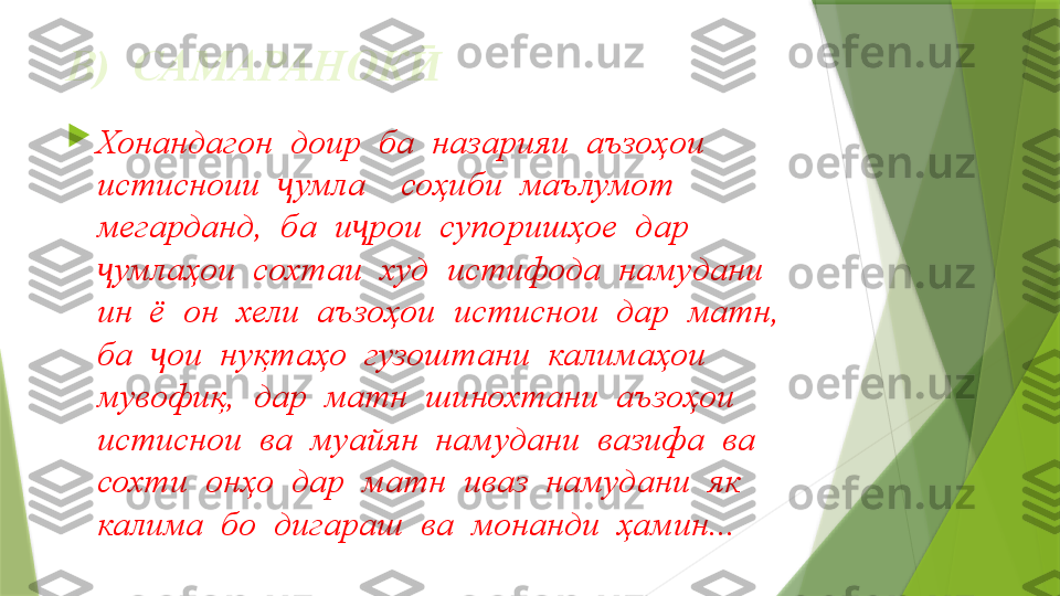 В)  САМАРАНОКӢ

Хонандагон  доир  ба  назарияи  аъзоҳои  
истисноии   умла    соҳиби  маълумот  	
ҷ
мегарданд,  ба  и рои  супоришҳое  дар  	
ҷ
умлаҳои  сохтаи  худ  истифода  намудани  	
ҷ
ин  ё  он  хели  аъзоҳои  истиснои  дар  матн,  
ба   ои  нуқтаҳо  гузоштани  калимаҳои  	
ҷ
мувофиқ,  дар  матн  шинохтани  аъзоҳои   
истиснои  ва  муайян  намудани  вазифа  ва  
сохти  онҳо  дар  матн  иваз  намудани  як  
калима  бо  дигараш  ва  монанди  ҳамин...                 