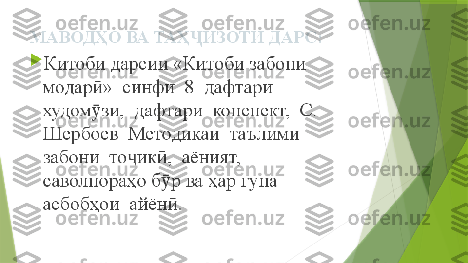 МАВОДҲО ВА ТАҲ ИЗОТИ ДАРС:Ҷ

Китоби дарсии «Китоби забони 
модар »  синфи  8  дафтари  	
ӣ
худом зи,  дафтари  конспект,  С.  
ӯ
Шербоев  Методикаи  таълими  
забони  то ик ,  аёният,  	
ҷ ӣ
саволпораҳо б р ва ҳар гуна 	
ӯ
асбобҳои  айён .	
ӣ                 