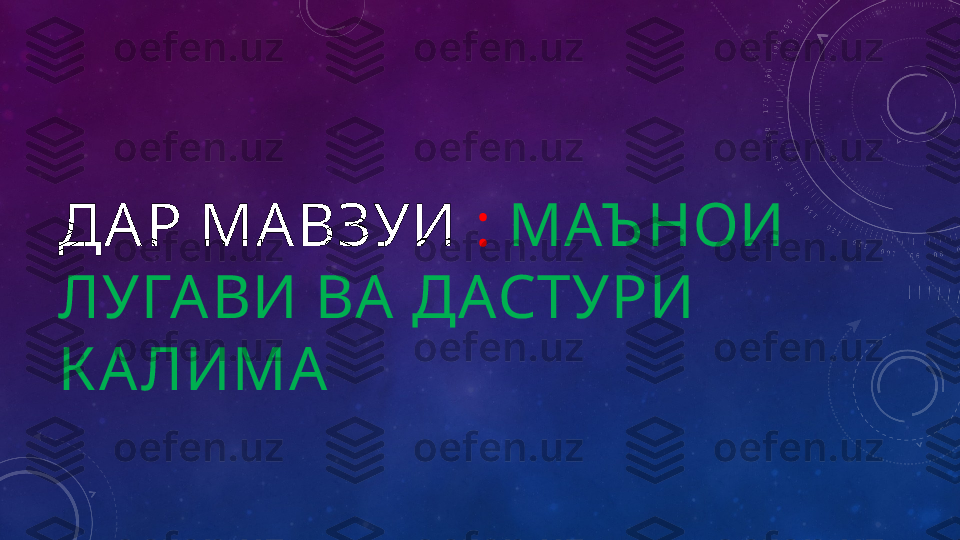 ДА Р МА ВЗУИ  :  МАЪ НОИ 
ЛУГА ВИ ВА  ДАСТУРИ 
К А ЛИМА    