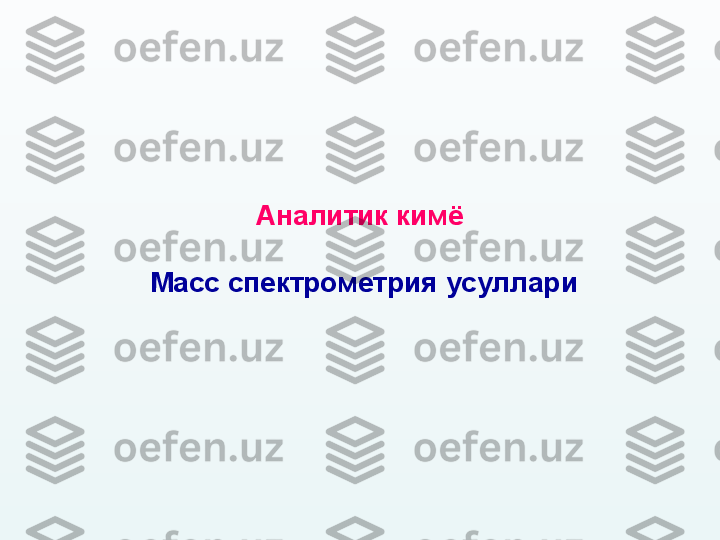 Аналитик кимё
  Масс спектрометрия усуллари 