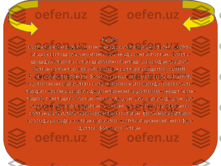 Бу ҳол 
колрнларнинг қарамлигини янада кучайтирган, уларни эксплу-
атация қилиш имкониятини ҳам янада кенгайтирган. Жойла-
шишда ўзларига қулай шароитни танлаш ҳуқуқидан маҳрум 
бўлган колонлар ерга ўтказилган қулларга қўшилиб квТПН. 
2, Рим империясининг феодаллашуви. Турли туркум ҚИШЛОҚ 
аҳолисининг қарамлиги кучайғанлиги натижасида йирии мулк-
лардаги эркин ва қарам деҳқонларнинг аҳволи бир-бнршл яқин-
лашиб, тенглашиб борган. Эркин деҳқон ҳам, қарам деҳқон ҳам 
мустақил рўзғор тебратган, ўзининг ер участкасига боғланиб 
қолган ва маълум мажбуриятларни ўтаган. Ер муносабатлари 
асосида вужудга -келган қарамлик эксплуатациннинг янги фео-
даллик формаси бўлган.  