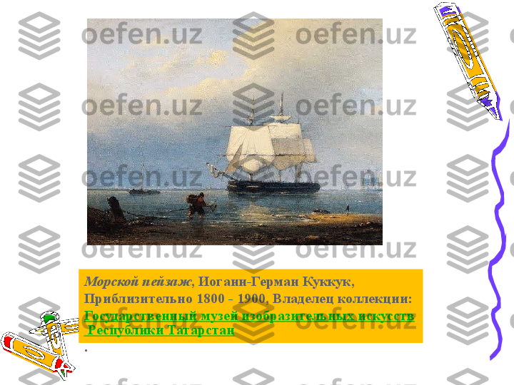 Морской пейзаж , Иоганн-Герман Куккук, 
Приблизительно 1800 - 1900, Владелец коллекции: 
Государственный музей изобразительных искусств
 Республики Татарстан
. 