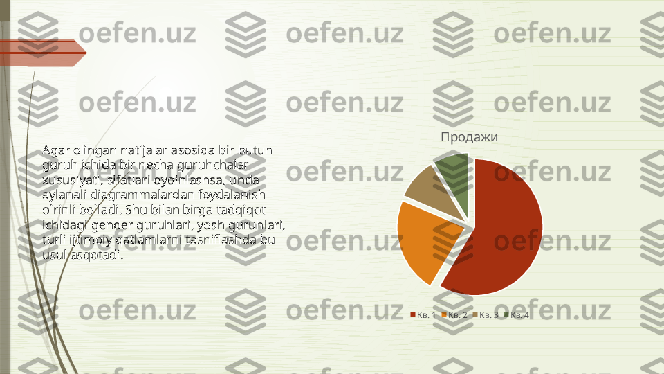 Продажи
Кв. 1 Кв. 2 Кв. 3 Кв. 4А g а r  о ling а n n а tij а l а r  а s о sid а  bir butun 
guruh ichid а  bir n е ch а  guruhch а l а r 
х ususiyati, sif а tl а ri  о ydinl а shs а,  und а 
а yl а n а li di а gr а mm а l а rd а n f о yd а l а nish 
o`rinli bo`l а di. Shu bil а n birg а  t а dqiq о t 
ichid а gi g е nd е r guruhl а ri, yosh guruhl а ri, 
turli ijtim о iy q а tl а ml а rni t а snifl а shd а  bu 
usul  а sq о t а di.               