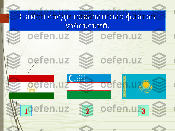 2       Найди среди показ анны х ф лагов
.	
уз бекский
1 3              