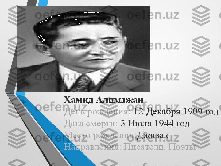 Хамид Алимджан
День рождения:  12 Декабря 1909 год
Дата смерти:	
  3 Июля 1944 год
Место рождения: Джизак
Направления: Писатели, Поэты 