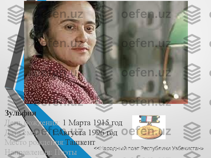 Зульфия
День рождения:  1 Марта 1915 год
Дата смерти:	
  1 Августа 1996 год
Место рождения: Ташкент
Направления: Поэты <<Народный поэт Республики Узбекистан» 