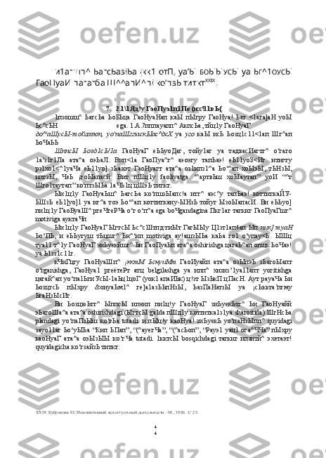 4
4и1агшп^ ЬагсЬаз!Ьа ¡кк1 отП, уа’Ы   БО ЫЫ УС Ы   уа   Ь Г ^1 ОУС Ы
ГаоНуаИ пагагба Ш^^апИ^п! ко‘пзЬ титкт XXIX
.
7. 2.1\1Яд!у ГаоПуа1п1Пё (их!11вЬ{
1пзошш^   ЬагсЬа   ЬоБЬца   ГаоНуаНап   каЫ   пЫгру   ГаоНуа!   Ьат   <1ага]аН   уоЫ
Ьс^сЬН ega. 1.А.7пппауапп^ АкпсЬа, тйц1у ГаоНуаГ
до^'аШусЫ-тойгазюп,   уо'паШггыскЫас^дсХ   уа   уго   каЫ   исЬ   Ьозц1с11<1ап   Шг^ап
ЬоЧаЬЬ
ШппсЫ   Ьозд1сЬ/1а   ГаоНуаГ   еЬЬуоДаг,   тойу1аг   уа   тадвасИагтг^   о‘гаго
1а’з1г1Ла   ата^а   оэЬаЛ.   Вип<1а   ГаоПуа^г^   аэоэгу   тапЬаэ!   еЬ11уоЗ<Иг.   итигту
рз1хо1<^1уаЧа   еЬ11уо]   зЬахэт   ГаоНуагт   ата^а   оз1нпз1^а   Ьо‘^ап   хоЫэЫ,   тЬНзЫ,
иптзЫ,   ЧеЬ   ¡гоЫапасй.   Вит   пШц1у   faoliyatga   ‘^артвЬш   хоЫаутап”   уоИ   “^т
Шго1таутап” ко'птзЫЬа 1аЧЬ1ц цШэЬ титкт.
Ыи1ц1у   ГаоНуаЬш^   ЬагсЬа   ко‘пшзЫапс!а   итг^   аэс^у   тапЬаэ!   коттиткаЙУ-
ЬШзЬ  еЬ1]уо]1   уа  иг^а   тоэ  Ьо‘^ап   коттиткаиу-ЫНзЬ  тойуг  ЫзоЫапасИ.  Ви  еЬЬуо]
пи1ц1у ГаоВуаШ^ ргеЧтеРЧа о‘г о‘п^а ega boЧgandagina Пкг1аг тагкиг ГаоПуаГшг^
motiviga ауктаЧп
Ыи1ц1у ГаоНуаГ ЫгтсЫ Ьс^сШтпд тиЫт ГагЫЫу Ц1зт1ап4ап Ып  пик] туаН
Ьо‘ПЬ,   и   еЬЬугуш   тЬцшг^   Ьн^‘ип   motiviga   ау!ашзЫЬа   каЬа   го1   о‘упау<Ь.   ЫШц
туа11 т^1у ГаоНуаГ эиЬуекйшг^ Ьи ГаоПуаЬп ата^а oshiгishga цагаЬ^ап огщк ЬоЧаэ!
уа Ь1зз1с11г.
кЧиГцгу   ГаоНуаШп^   ¡кктМ   ЬснуиМт   ГаоИуайп   ата^а   озЫпэЬ   зЬагоЫапт
o‘rganishga,   ГаоНуа1   ргеётеРт   атц   belgilashga   уа   ипп^   хизиз’1уа11апт   yoгitishga
цагай^ап уо‘па1ЬгиУсЫ-1аЬц1цоГ (уок1 апаИЬк) ц!зт ЫзЬкП цПасН. Аут рауаЧа Ьи
ЬозцгсЬ   пЫхру   &оиуаЬм1^   ге]а1азЬЬпНзЫ,   ЬазПаНатзЫ   уа   ¡сЬкьта’пгму
ЬгаНзЫсИг.
Ви   ЬозцюЬтг^   ЫппсЫ   ипэип   пи1ц!у   ГаоНуаГ   зиЬуекЬтг^   Ьи   ГаоНуайй
эЬагоШа^а ата^а oshirishdagi (ЫгтсЫ galda пШд1у коттитка1з1уа sharoitida) ШгНсЬа
plandagi   уо‘паПзЫш  ко‘гЬа   tutadi.  и  пЫц!у  каоНуа!  зиЬуекЬ  уо‘паНзЫпп^ quyidagi
зауо11аг Ьо‘уЫЬа “Кип ЬПап”, “(^ауегЧа”, “(^асЬоп”, “Рауэ1 уац1 ога^ЧЧа” пЫхру
каоНуаГ   ата^а   оэЫзЫЫ   ко‘гЧа   tutadi.   1кктсЫ   bosqichdagi   тагкиг   ипзитй^   эхетаэт!
quyidagicha ко‘гзайзЬ титкт:
XXIX  Кубрякова ЕС Номинативный аспект речевой деятельности. -М., 1986. -С 25. 