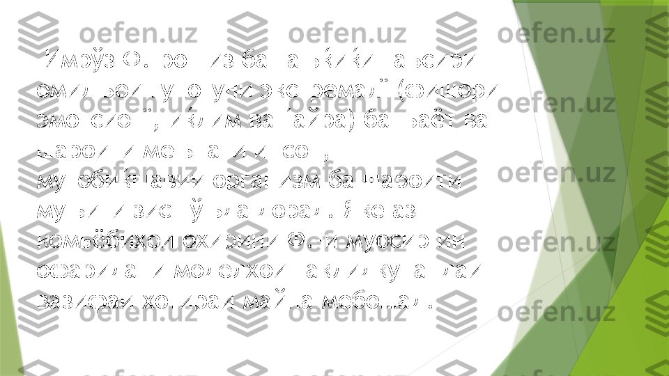   Имрўз Ф.-ро низ ба тањќиќи таъсири 
омилњои гуногуни экстремалї (фишори 
эмотсионї, иќлим ва ѓайра) ба њаёт ва 
шароити мењнати инсон, 
мутобиќшавии организм ба шароити 
муњити зист ўњда дорад. Яке аз 
комьёбихои охирини Ф.-и муосир ин 
офаридани моделхои таклидкунандаи 
вазифаи хотираи майна мебошад.                 