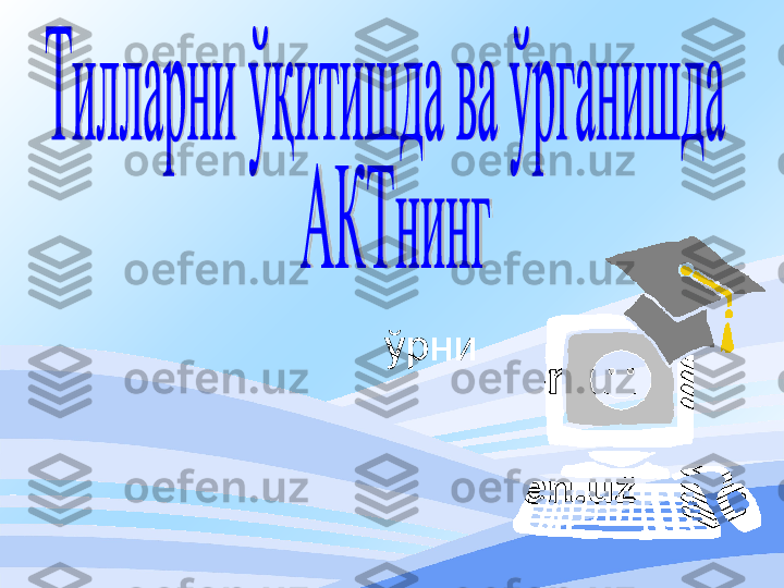 ўрни   