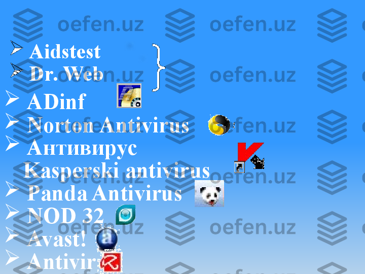
  Aidstest

  Dr .  Web

  ADinf

  Norton Antivirus

  Антивирус 
  Kasperski antivirus

  Panda Antivirus

  NOD 32

  Avast!

  Antivir 