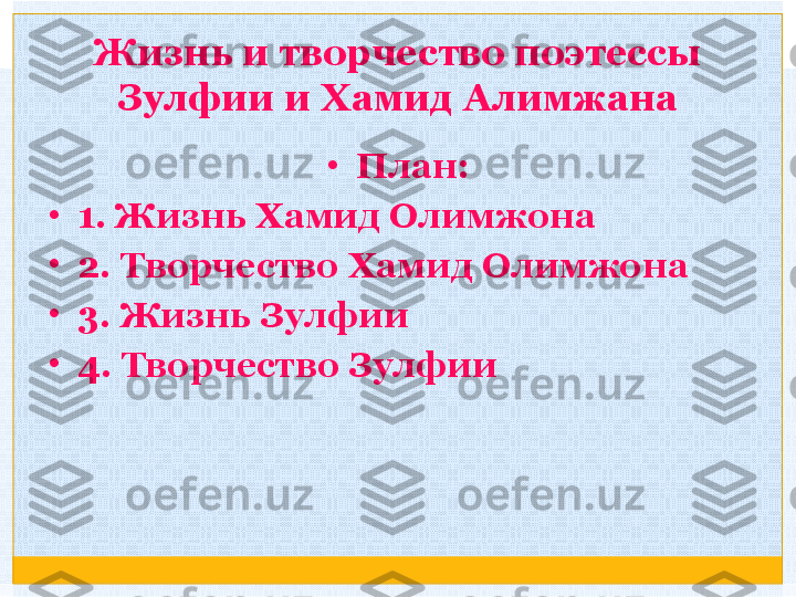 Жизнь и творчество поэтессы 
Зулфии и Хамид Алимжана
•
План:
•
1. Жизнь Хамид Олимжона
•
2. Творчество Хамид Олимжона
•
3. Жизнь Зулфии
•
4. Творчество Зулфии  