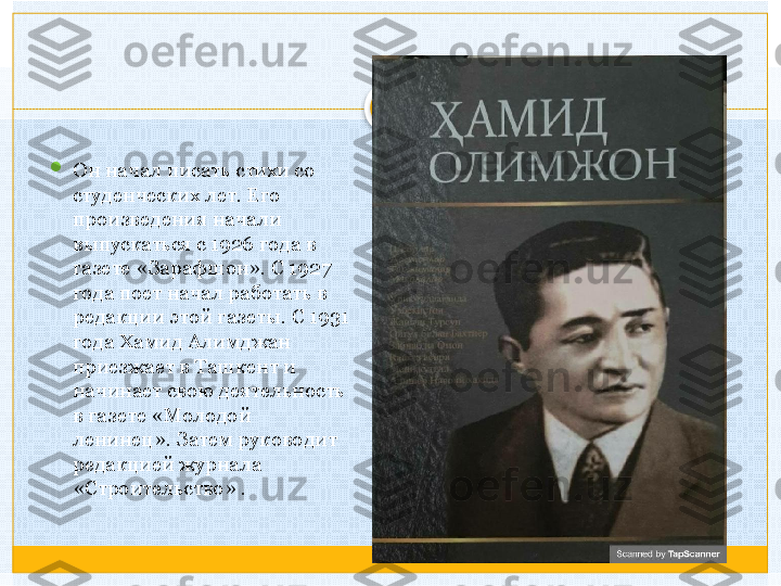 
Он начал писать стихи со 
студенческих лет. Его 
произведения начали 
выпускаться с 1926 года в 
газете «Зарафшон». С 1927 
года поет начал работать в 
редакции этой газеты. С 1931 
года Хамид Алимджан 
приезжает в Ташкент и 
начинает свою деятельность 
в газете «Молодой 
ленинец». Затем руководит 
редакцией журнала 
«Строительство» .    