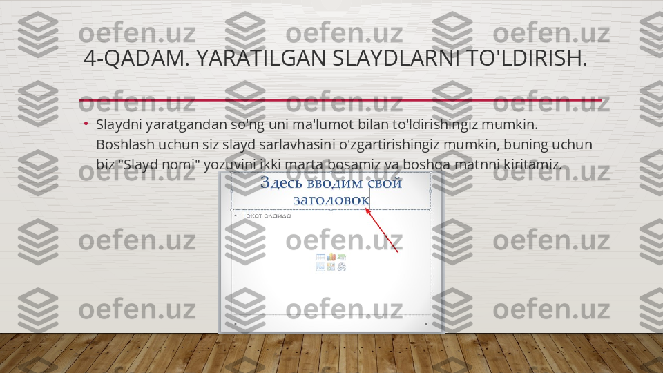 4-QADAM. YARATILGAN SLAYDLARNI TO'LDIRISH.
•
Slaydni yaratgandan so'ng uni ma'lumot bilan to'ldirishingiz mumkin. 
Boshlash uchun siz slayd sarlavhasini o'zgartirishingiz mumkin, buning uchun 
biz "Slayd nomi" yozuvini ikki marta bosamiz va boshqa matnni kiritamiz.  